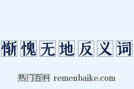 惭愧无地反义词是什么意思的图片